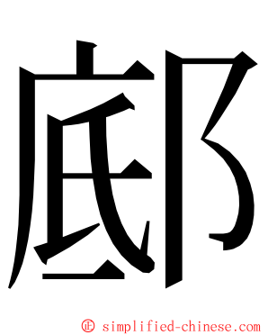 䣌 ming font