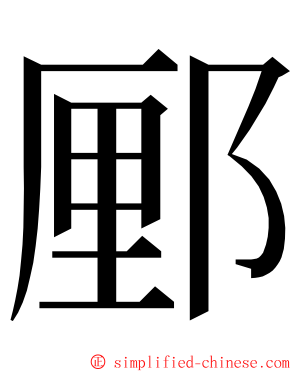 䣑 ming font