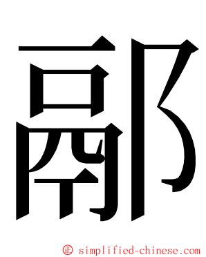 䣓 ming font