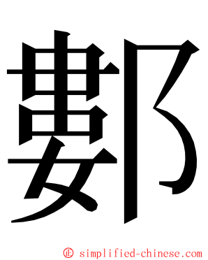 䣚 ming font