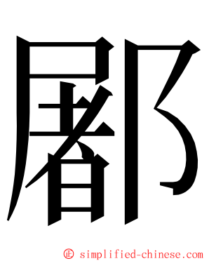 䣝 ming font