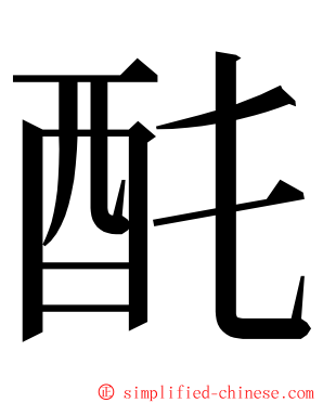 䣨 ming font