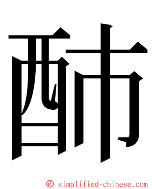 䣪 ming font