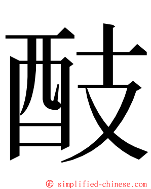 䣫 ming font