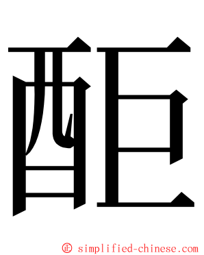 䣰 ming font