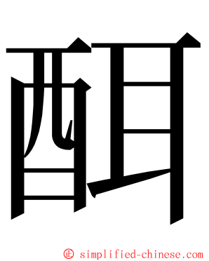 䣵 ming font