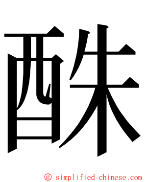 䣷 ming font