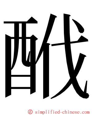 䣹 ming font