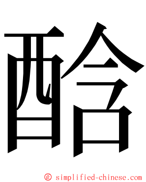 䣻 ming font