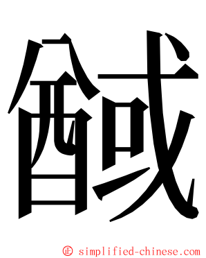 䤋 ming font