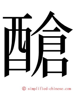 䤌 ming font