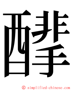 䤏 ming font