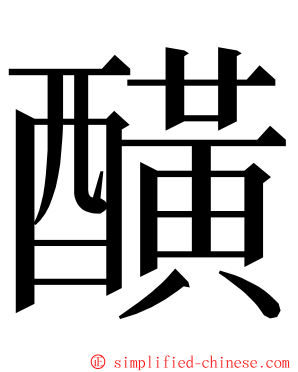 䤑 ming font