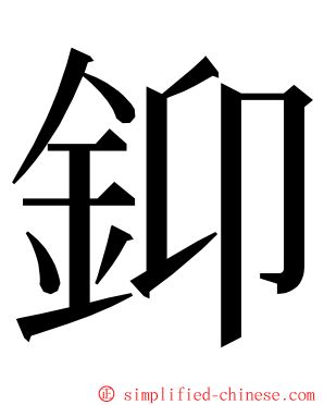 䤝 ming font