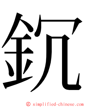 䤟 ming font