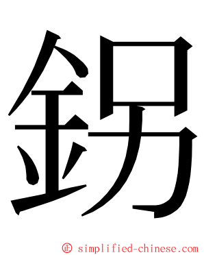 䤢 ming font