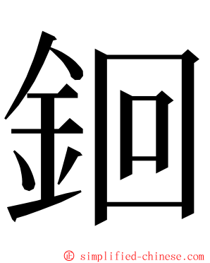 䤧 ming font