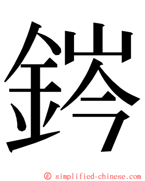 䤫 ming font