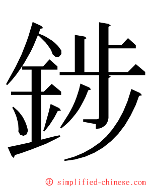 䤮 ming font