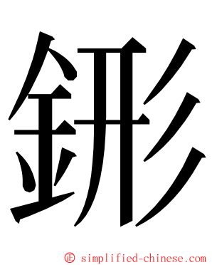 䤯 ming font