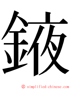 䤳 ming font