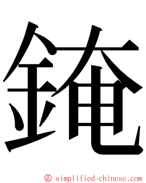 䤶 ming font