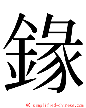 䤸 ming font