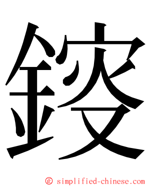 䤹 ming font