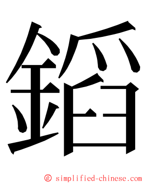 䤾 ming font