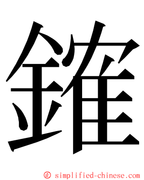 䥃 ming font