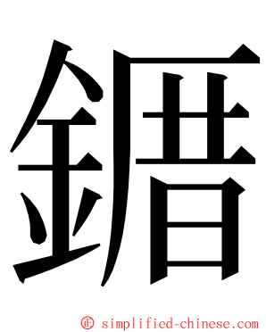 䥄 ming font