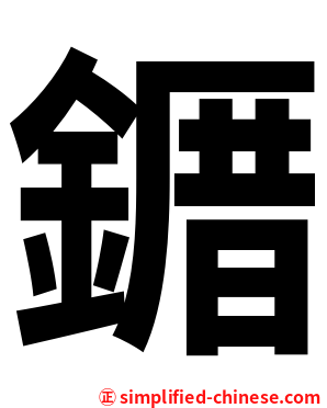 䥄