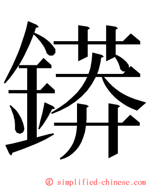 䥈 ming font