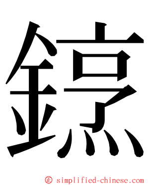 䥋 ming font