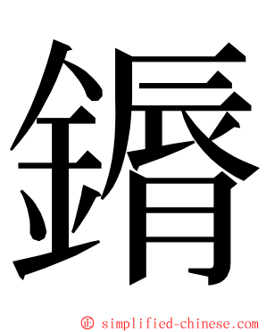 䥎 ming font