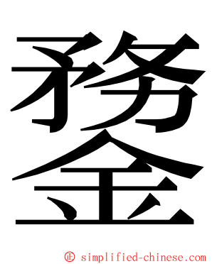 䥐 ming font