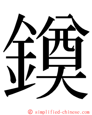 䥖 ming font