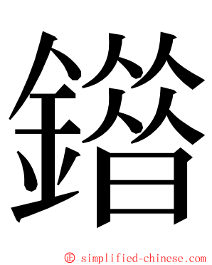 䥘 ming font