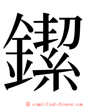 䥛 ming font