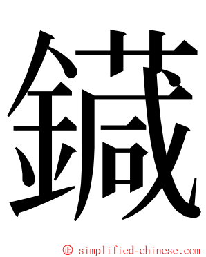 䥠 ming font