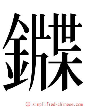 䥡 ming font