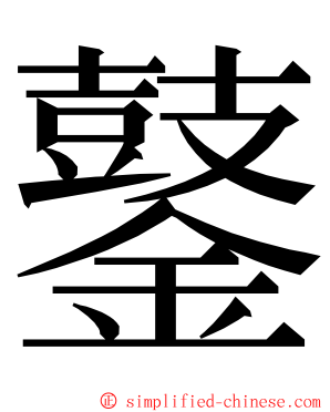 䥢 ming font