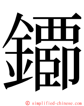 䥮 ming font