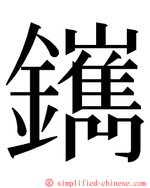 䥴 ming font