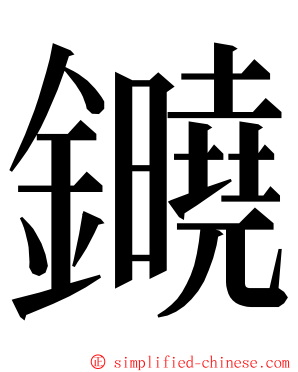 䥵 ming font