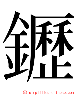 䥶 ming font