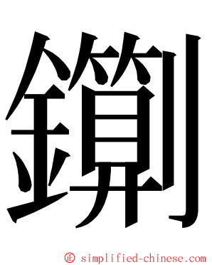 䥷 ming font