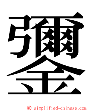 䥸 ming font