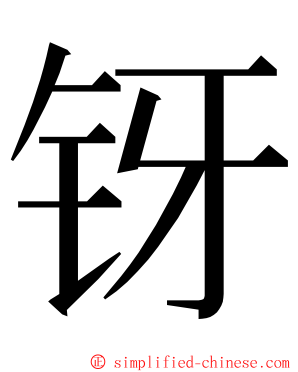 䥺 ming font