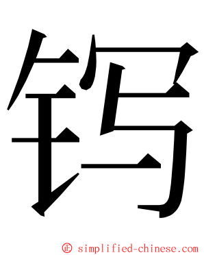 䥾 ming font